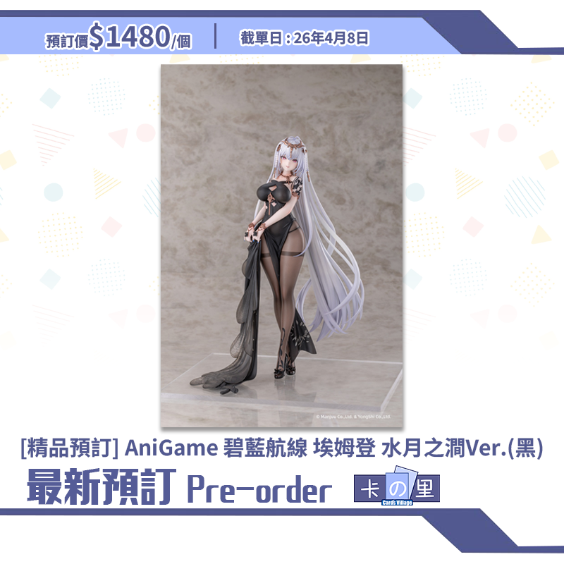 [精品預訂] AniGame 碧藍航線 埃姆登 水月之澗Ver.(黑) (日版)