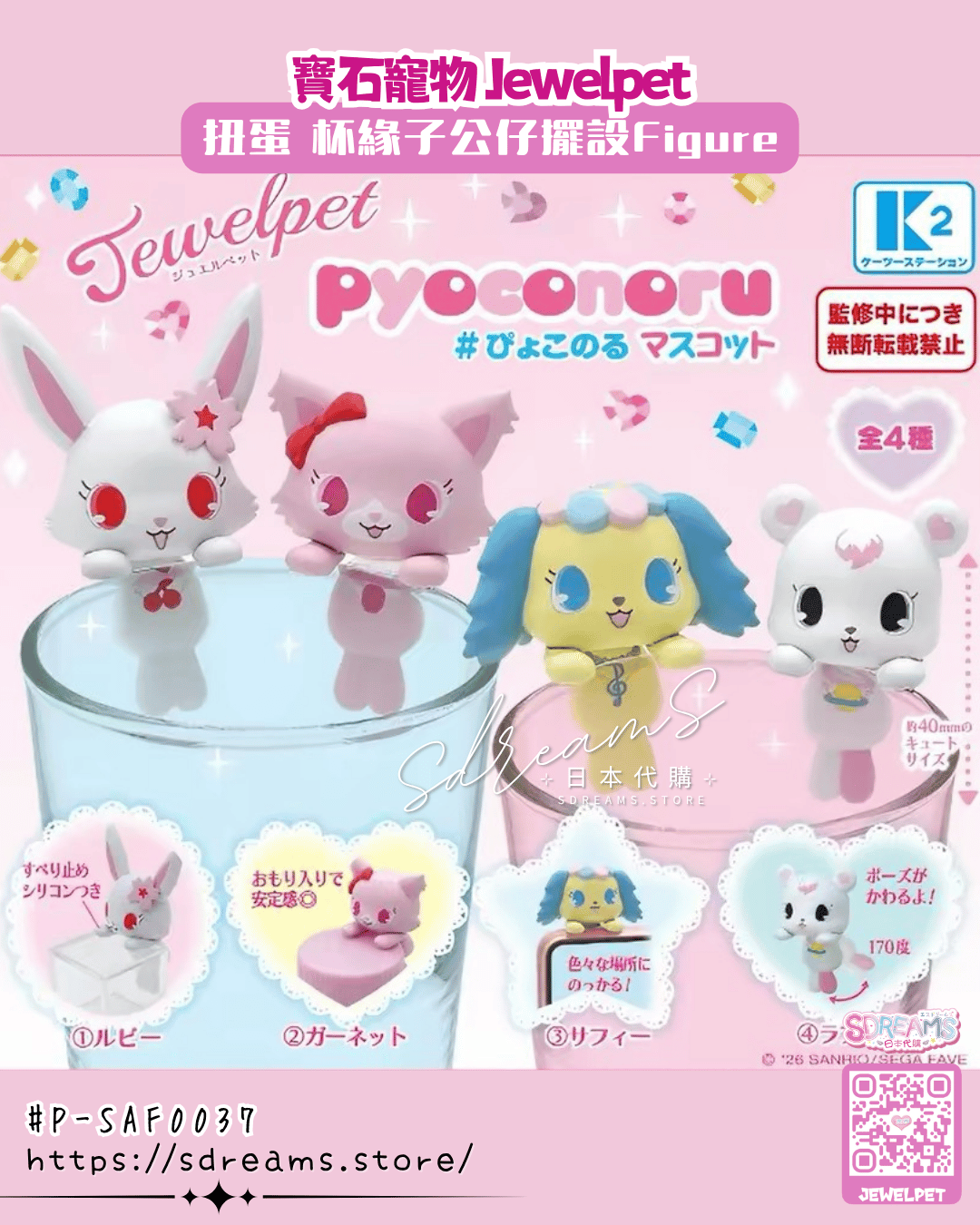 寶石寵物 扭蛋 杯緣子公仔擺設 Jewelpet Figure #P-SAF0037 [K2 Station] (PRE-ORDER) [2026/11]