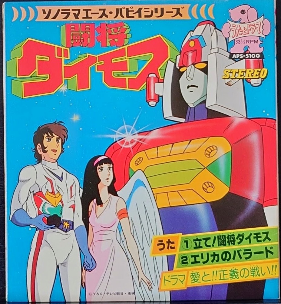 (激罕) 超級機械人 < 鬥將大武士 - 主題歌/挿入歌/漫畫唱片合集> 1978 EP紅膠唱片