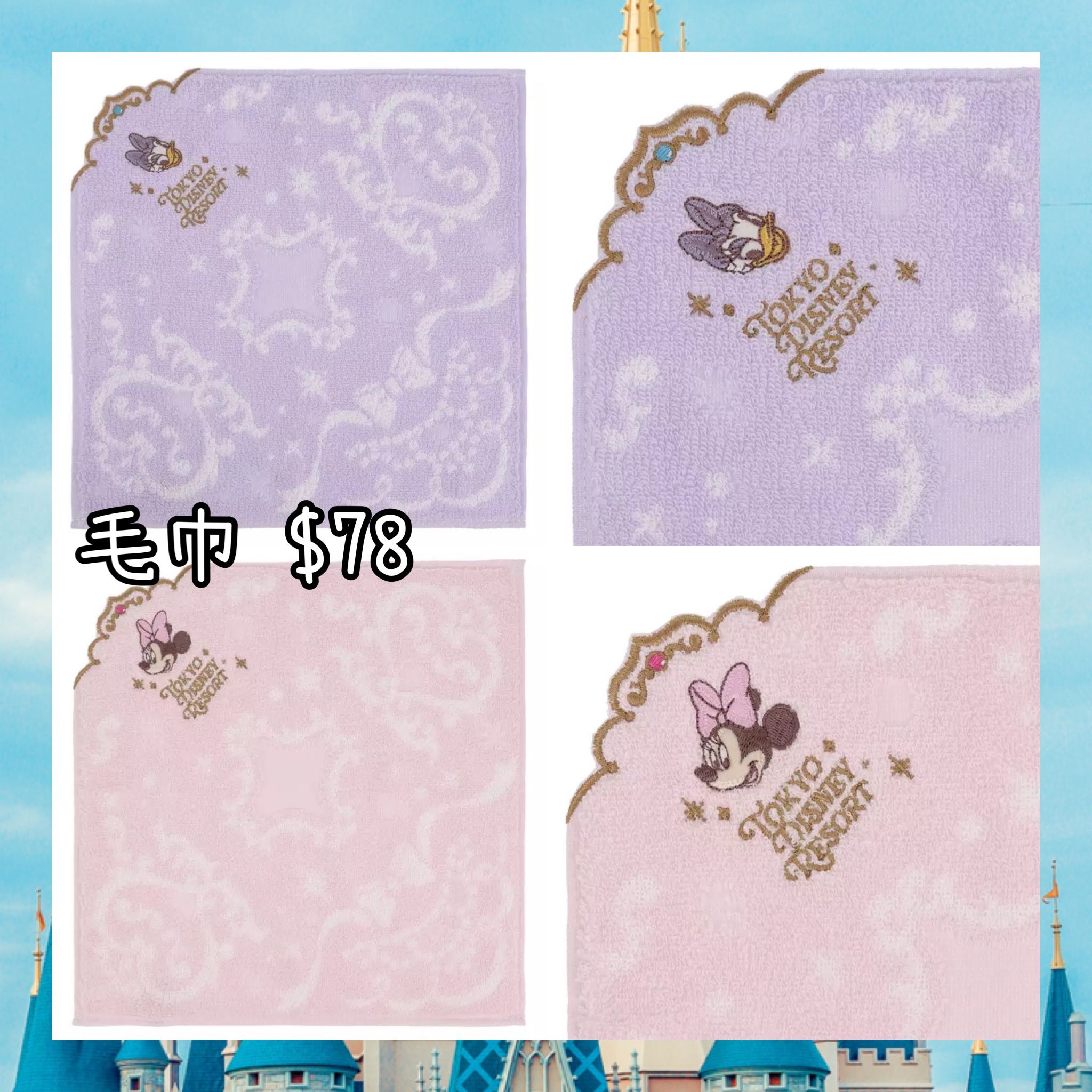 ：日本：DISNEYLAND園區產品30/4日本發賣 毛巾