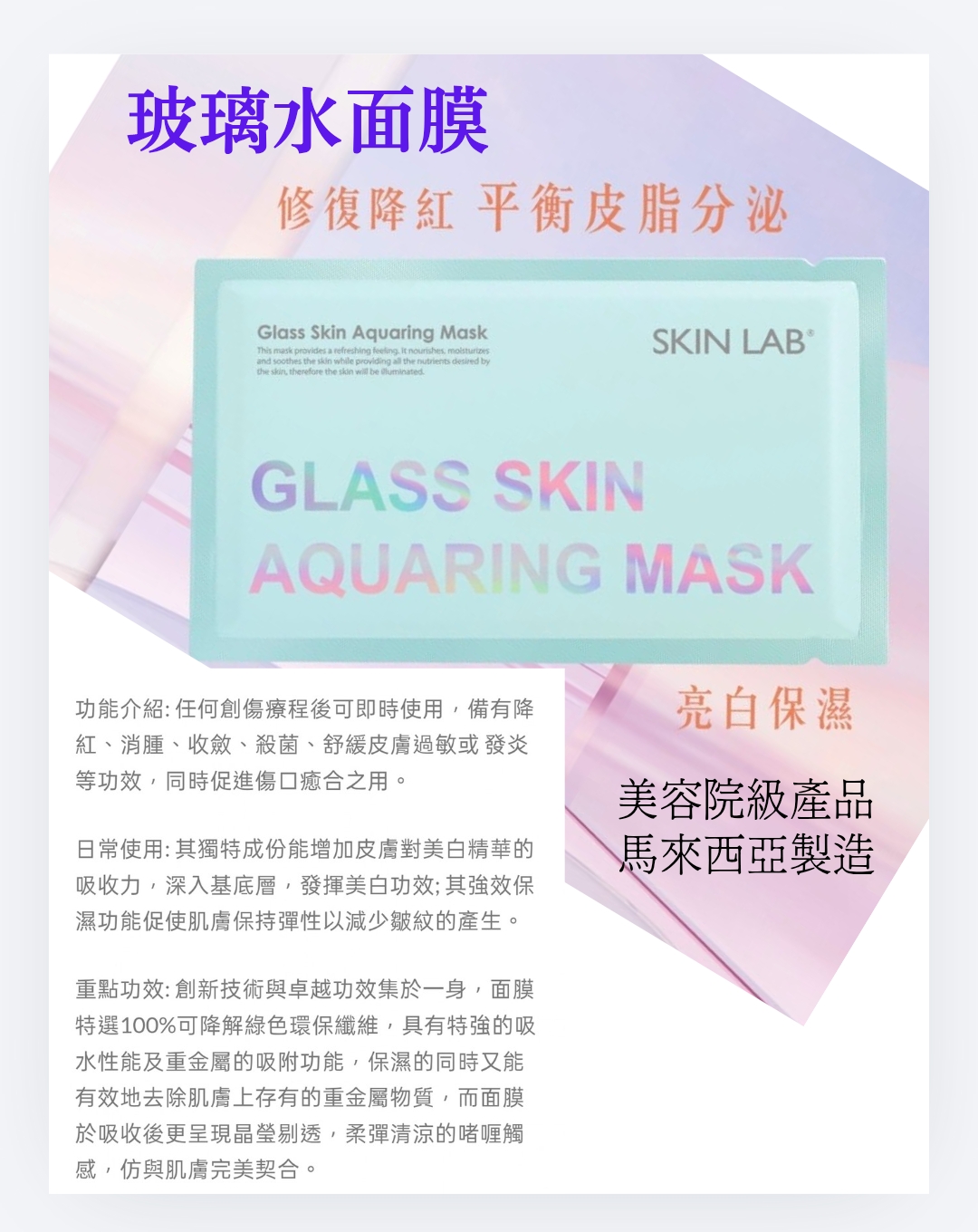 SkinLab 玻璃水面膜 Glass Skin Aquaring Mask  1片