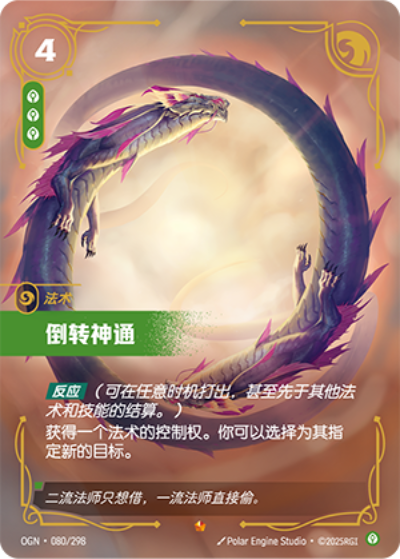 OGN-080 倒轉神通