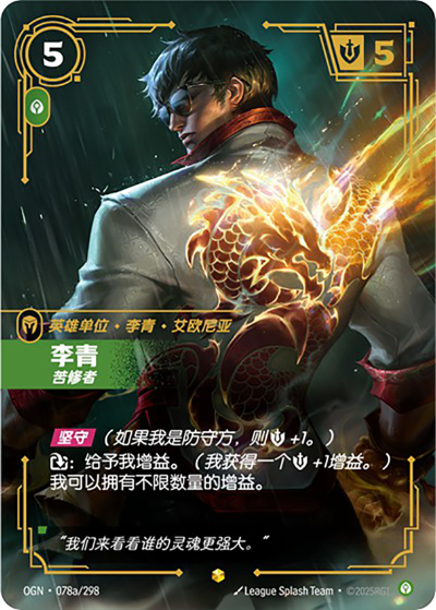 OGN-078a 李青-苦修者（異畫）
