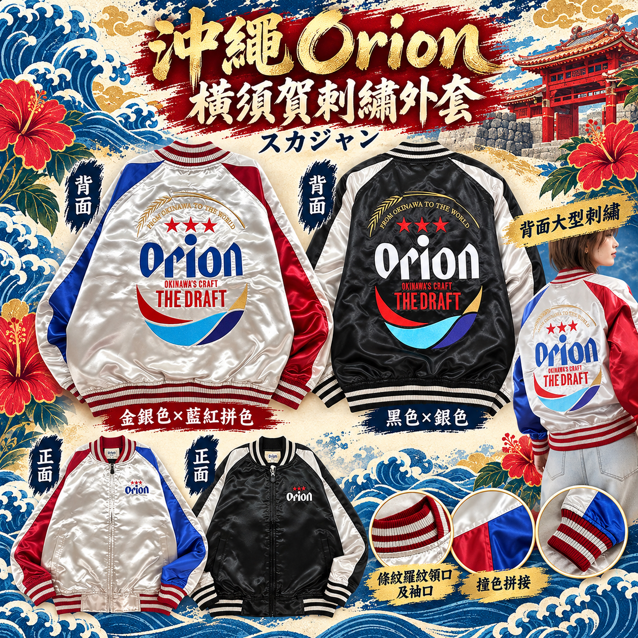 日版 沖縄 x Orion啤酒 外套(全1款)