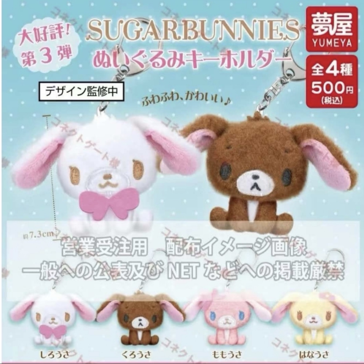 8月新品預訂｜日版 Sugar bunnies公仔吊飾（全套/隨機）