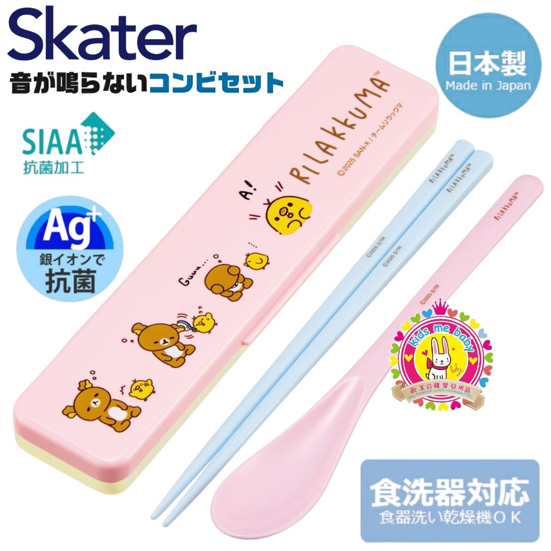 鬆弛熊 Rilakkuma 日本製 AG+ 抗菌筷子湯匙兩件件套裝 18cm ⏰ 預購商品 - 歡迎查詢到貨期 ⏰