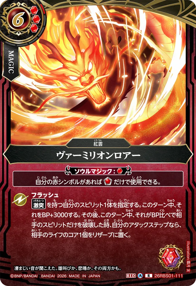 [BS] 26RBS01-111 ヴァーミリオンロアー R