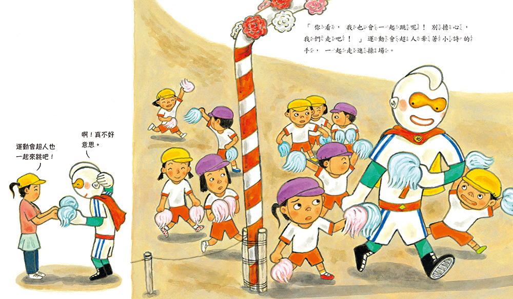 🔸預購貨品🔸運動會超人（即使擔心做不到， 還是可以試試看！