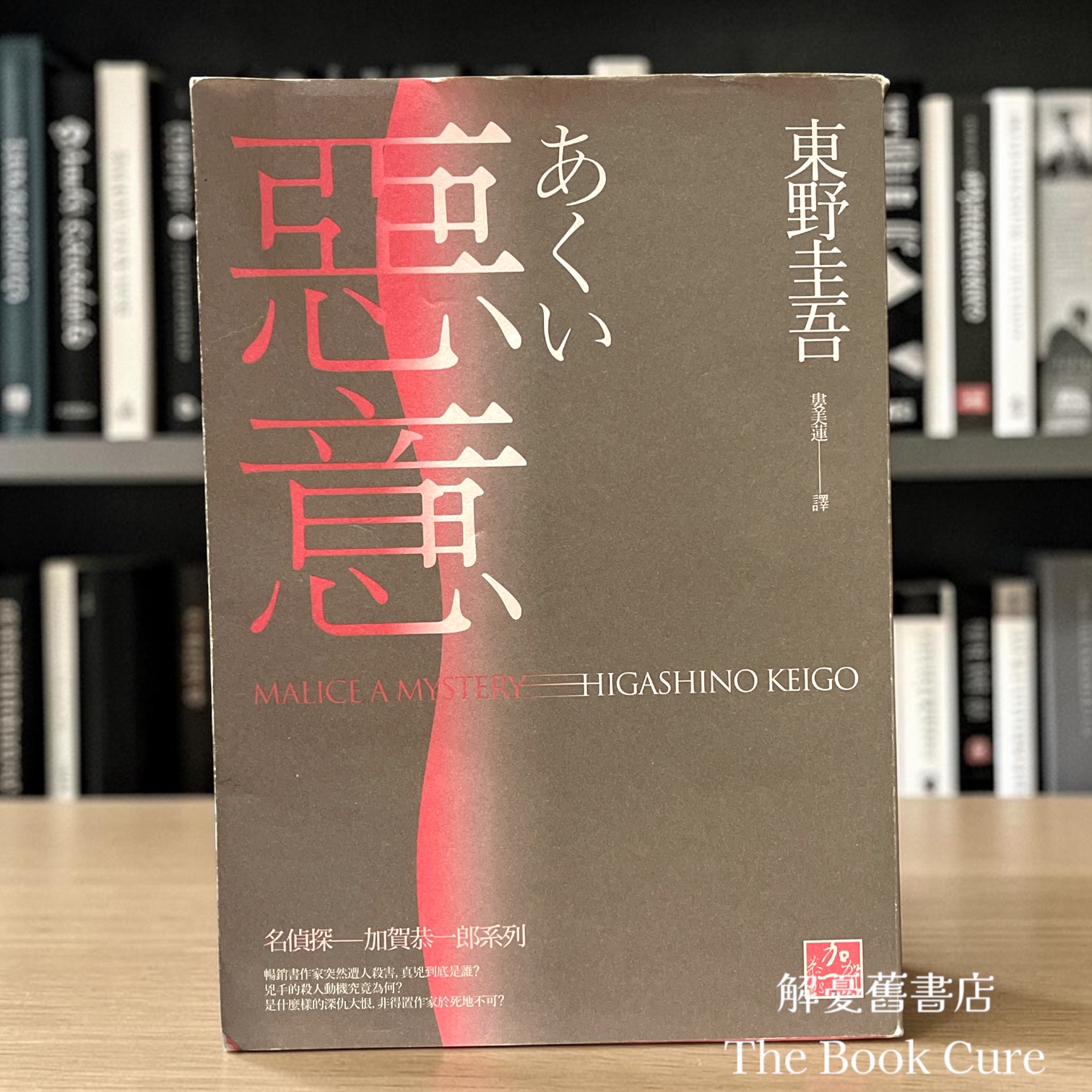 惡意 / 東野圭吾 著