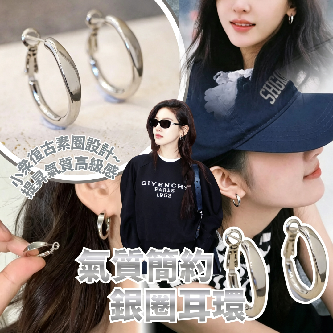 明星同款!!氣質簡約銀圈耳環