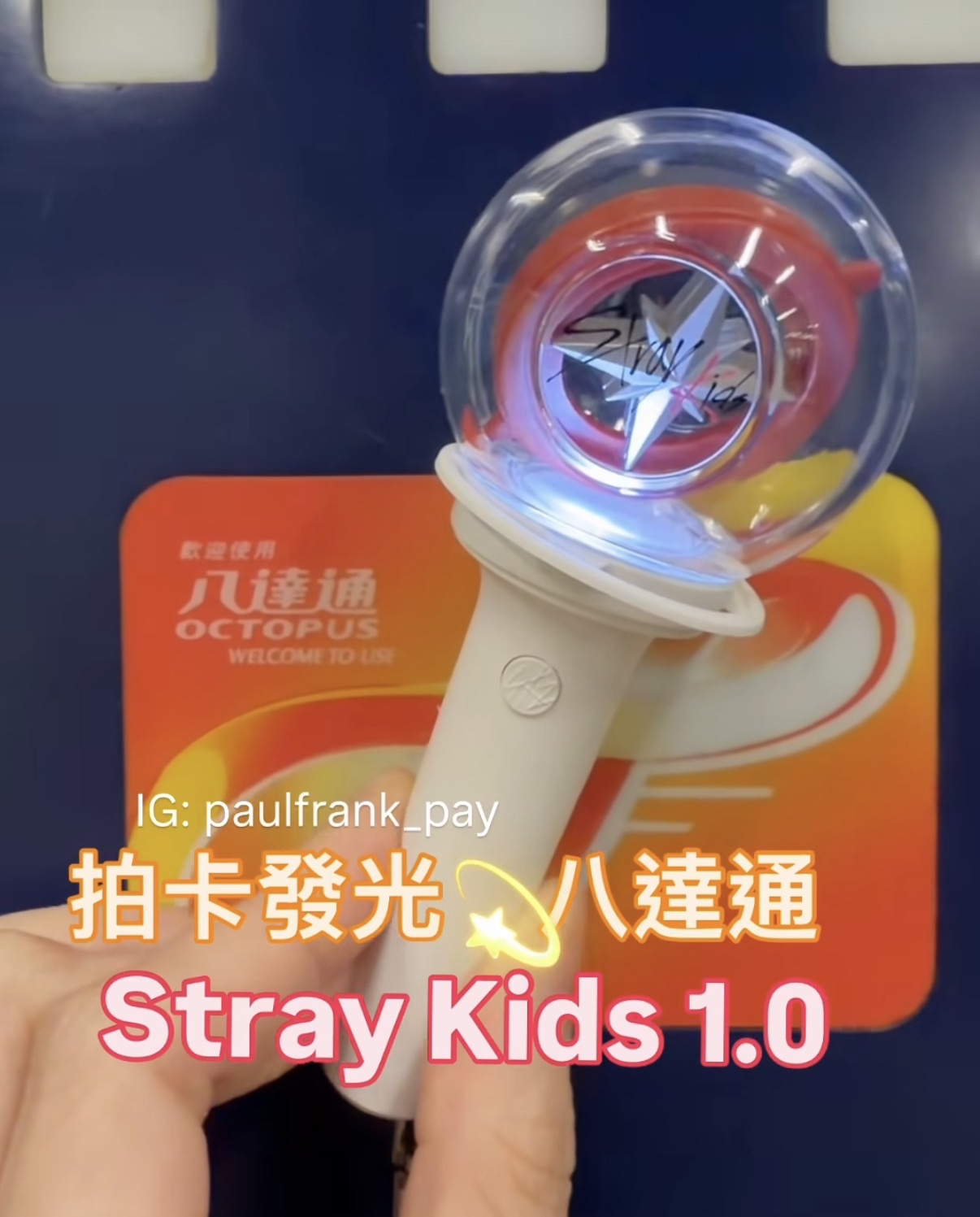 Stray kids 1.0迷你應援棒燈拍卡發光八達通