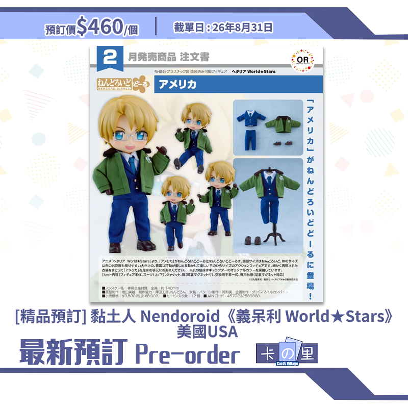 [精品預訂] 黏土人 Nendoroid《義呆利 World★Stars》美國USA