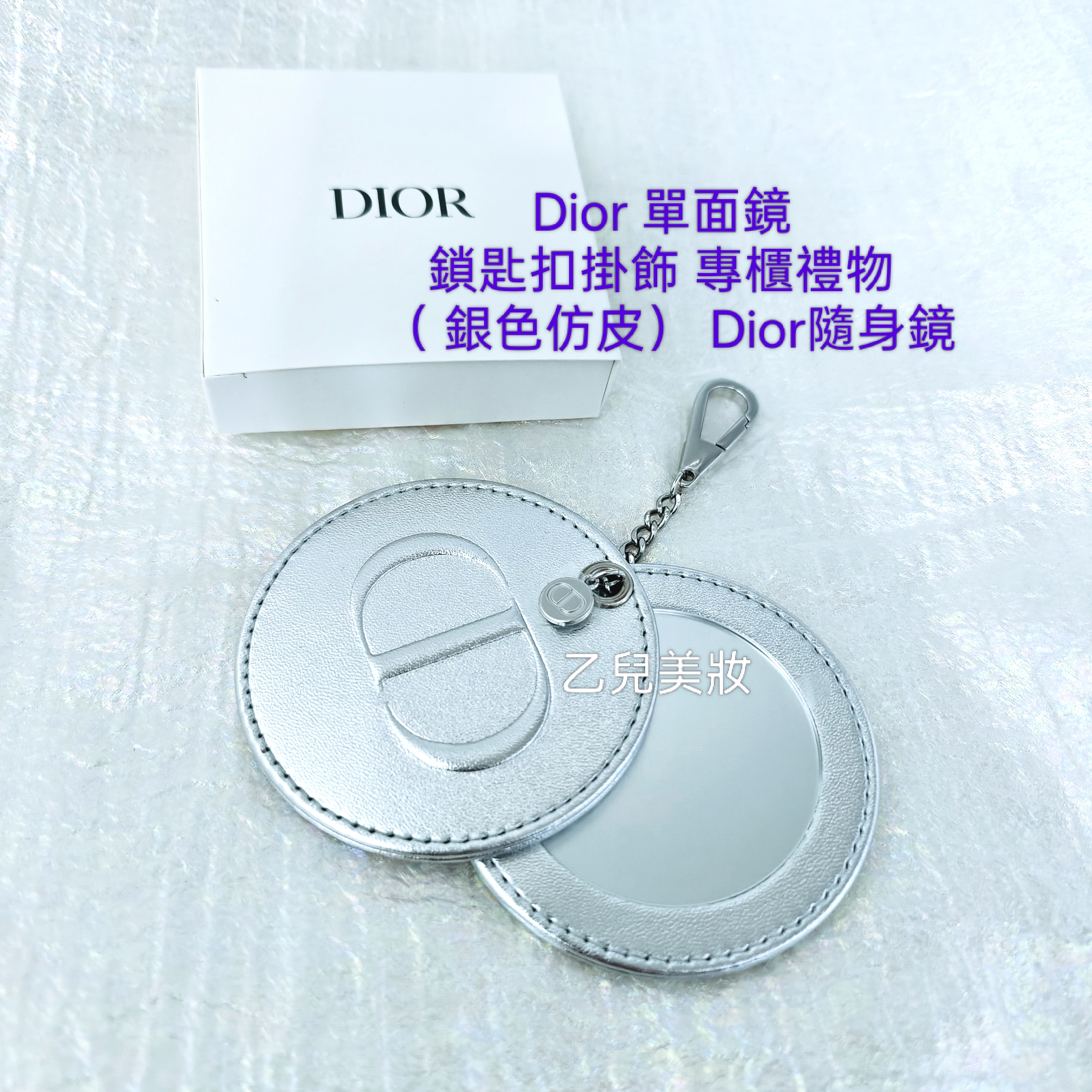 Dior 單面鏡 鎖匙扣掛飾 專櫃禮物 （ 銀色仿皮） Dior隨身鏡