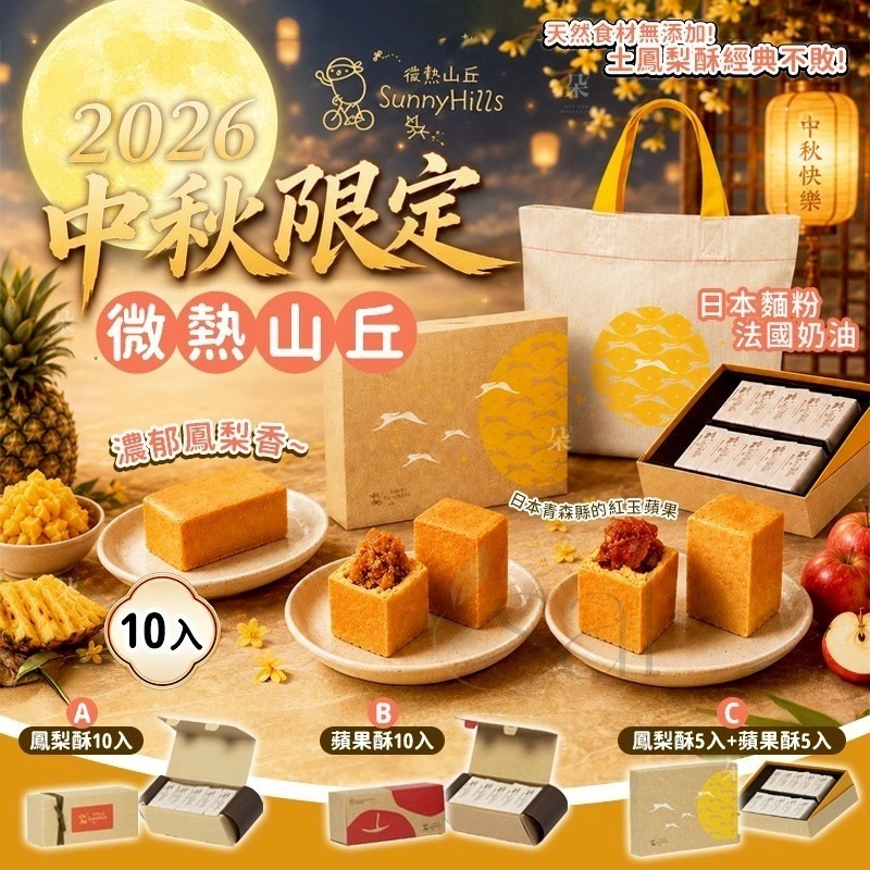 ＜限時預購＞【2026 中秋】微熱山丘10入禮盒 TW260706S02 《10/7截單，預計9月中旬到港》