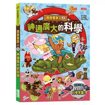 三采 跑跑薑餅人8：神通廣大的科學