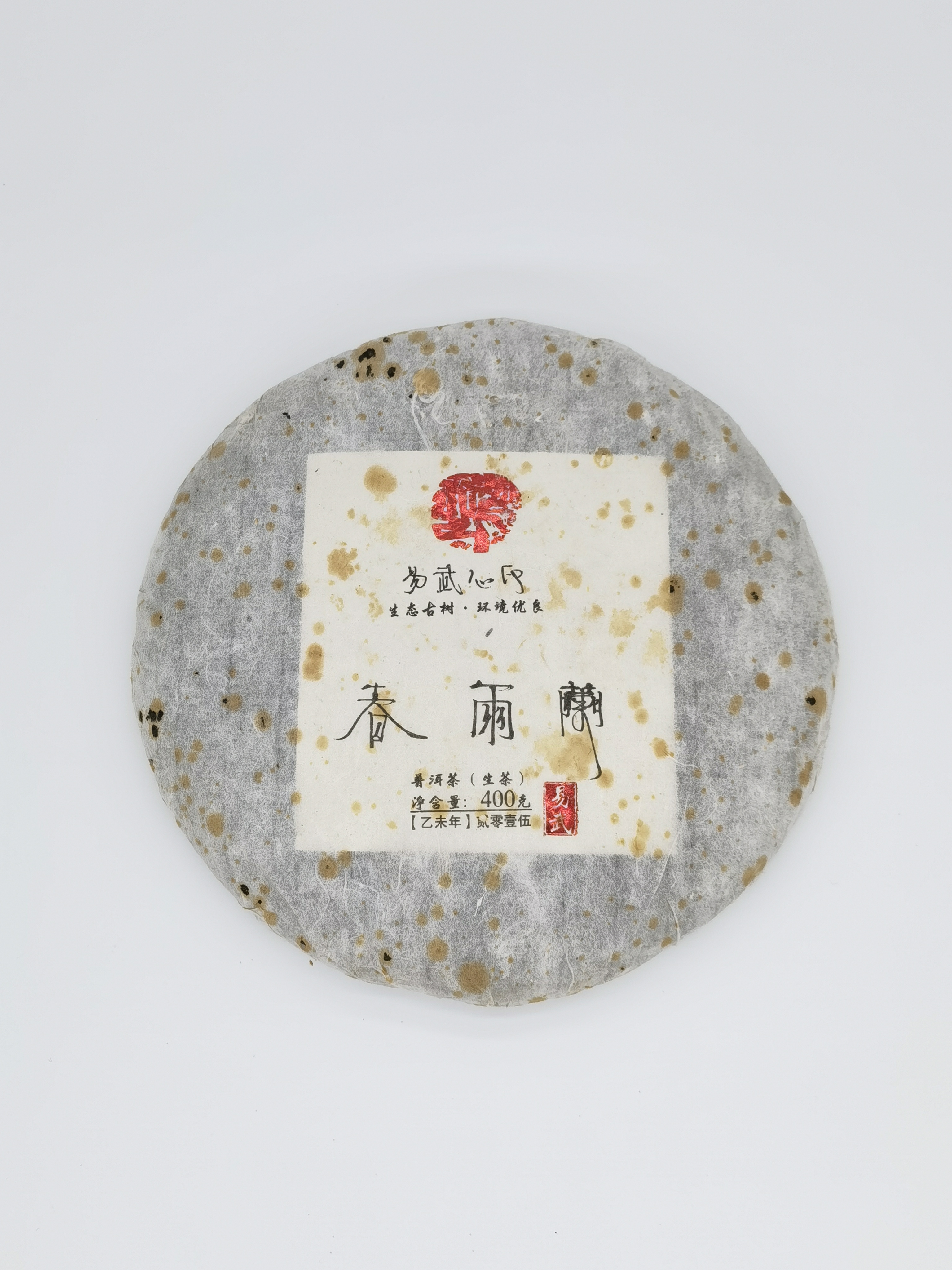 2015年 春雨蘭 - 400克 - 生普-易武古樹料.<有需要請聯絡我們 852-6329 6186>