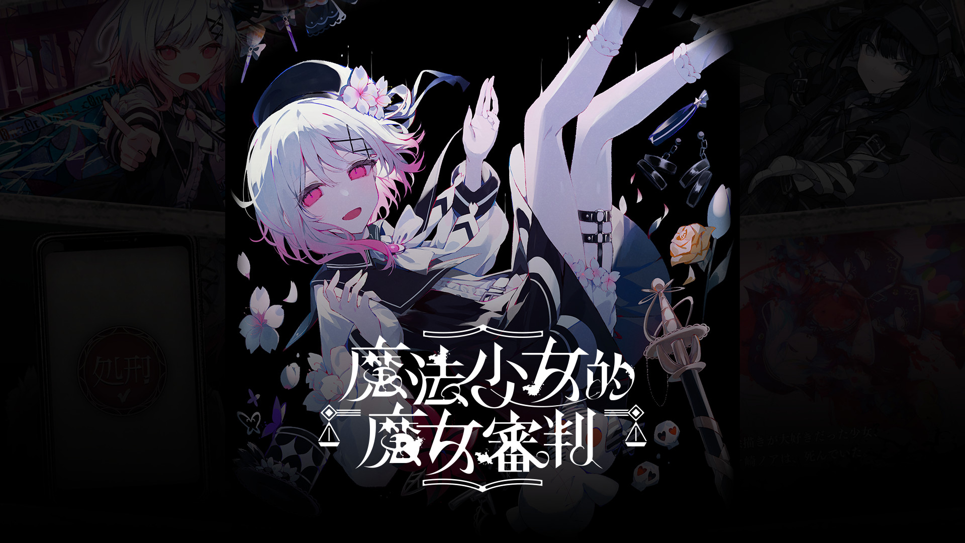 魔法少女的魔女審判                   Magical Girl Witch Trials ｜Nintendo Switch