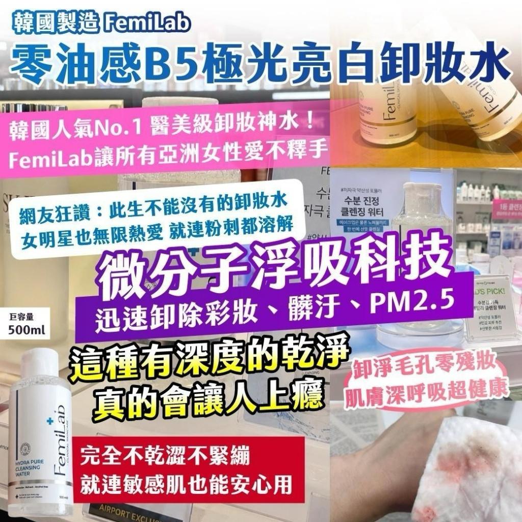  【預訂】韓國製造 FemiLab 零油感B5極光亮白卸妝水 500ml
