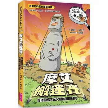 親子天下 達克比與世界未解之謎2：摩艾搬運賽：復活節島失落文明的謎團研究