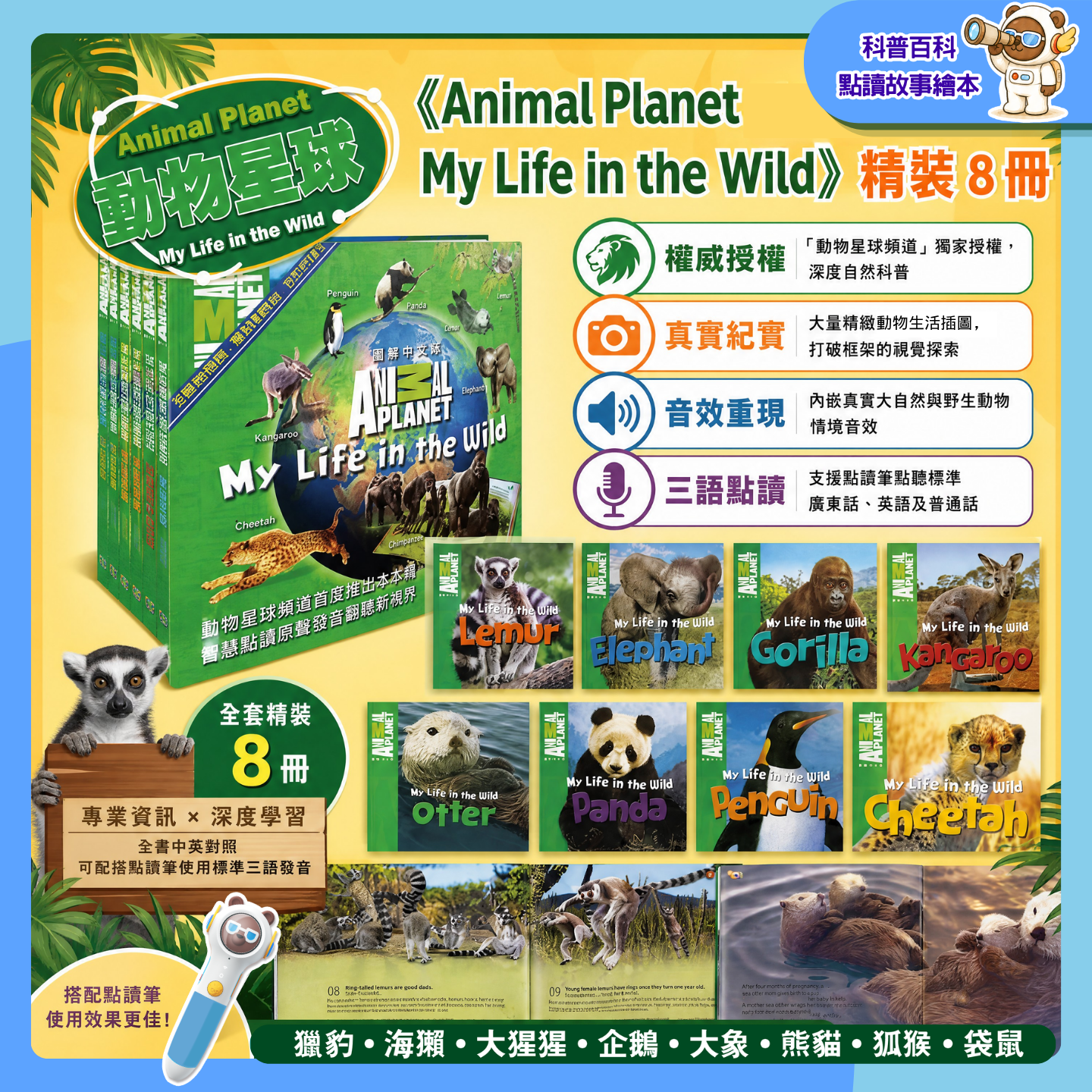 Animal Planet: My Life in the Wild 動物星球 三語點讀圖書