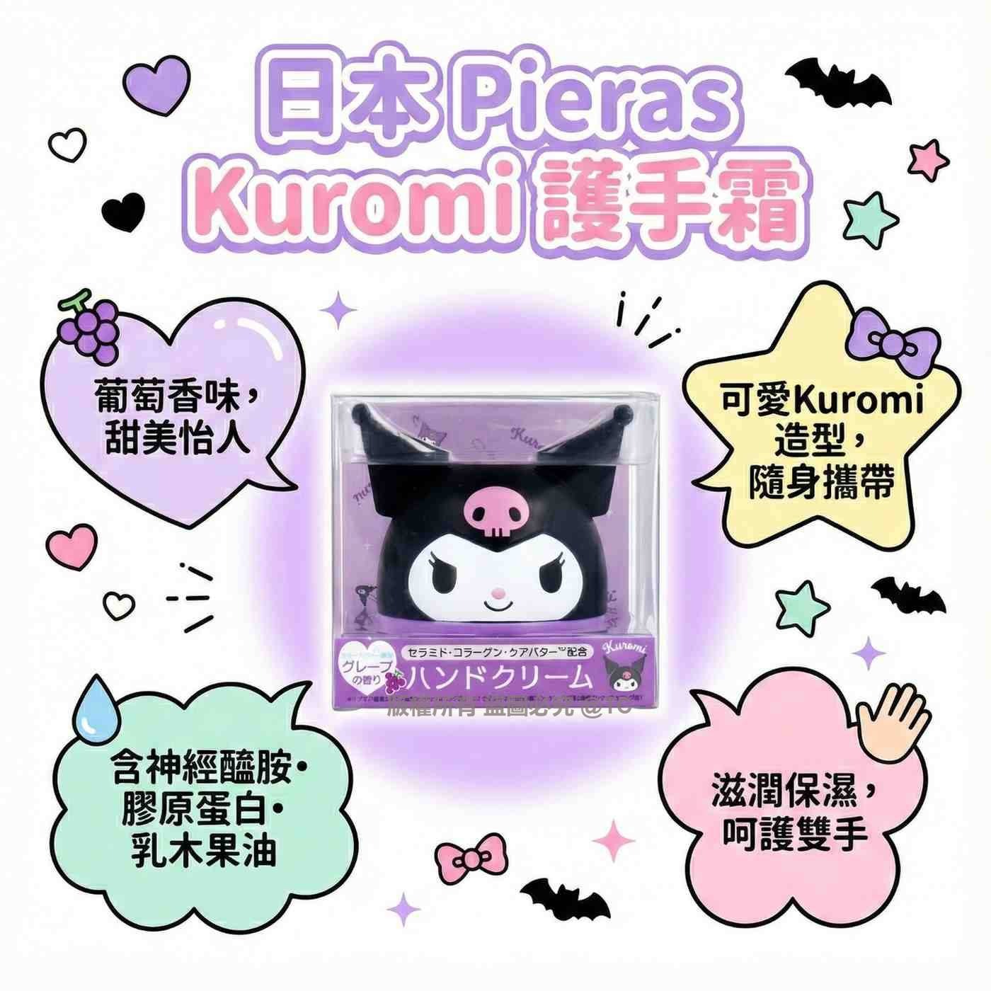 Pieras Sanrio Kuromi 護手霜 35g - 02260002