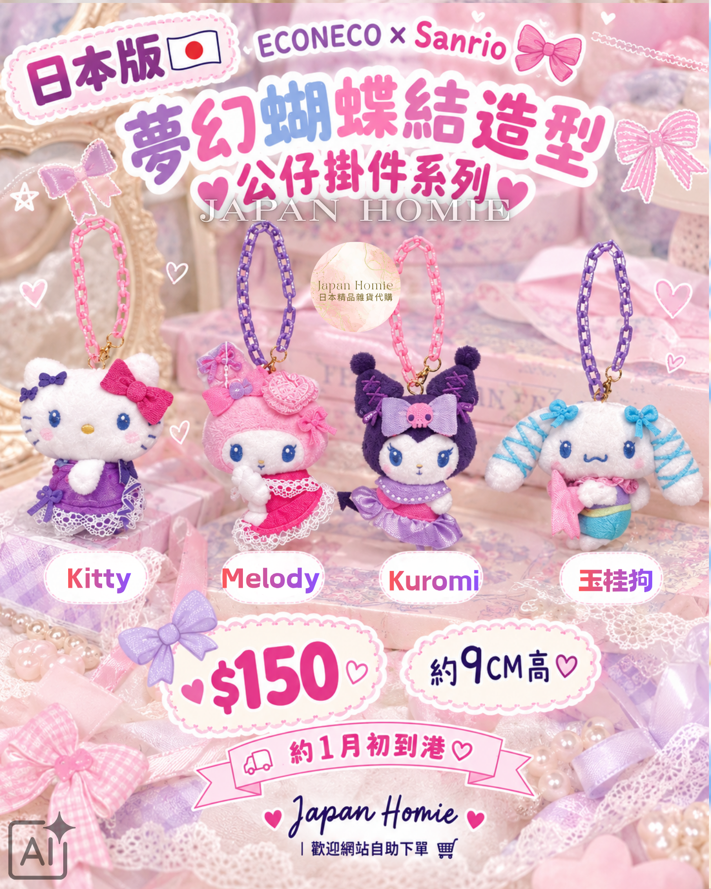 預訂｜日本版 Sanrio 華麗夢幻蝴蝶結公仔掛件｜4款可選