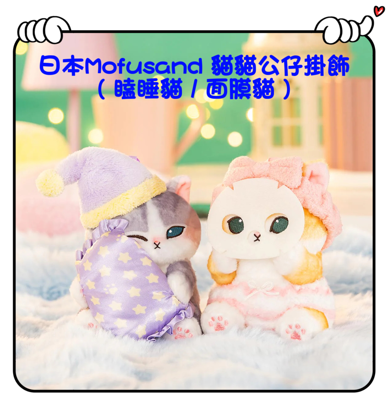 ✈️日本直送🇯🇵預訂🛍日本Mofusand 貓貓公仔掛飾 ( 瞌睡貓 / 面膜貓 )