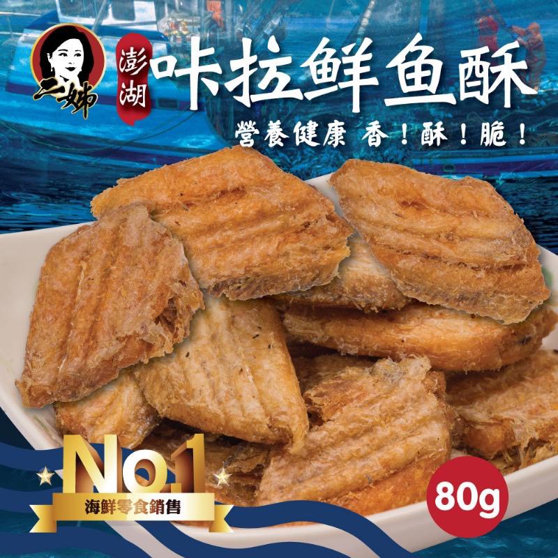 【預訂】台灣二姊嚴選澎湖咔拉鮮魚酥 80g