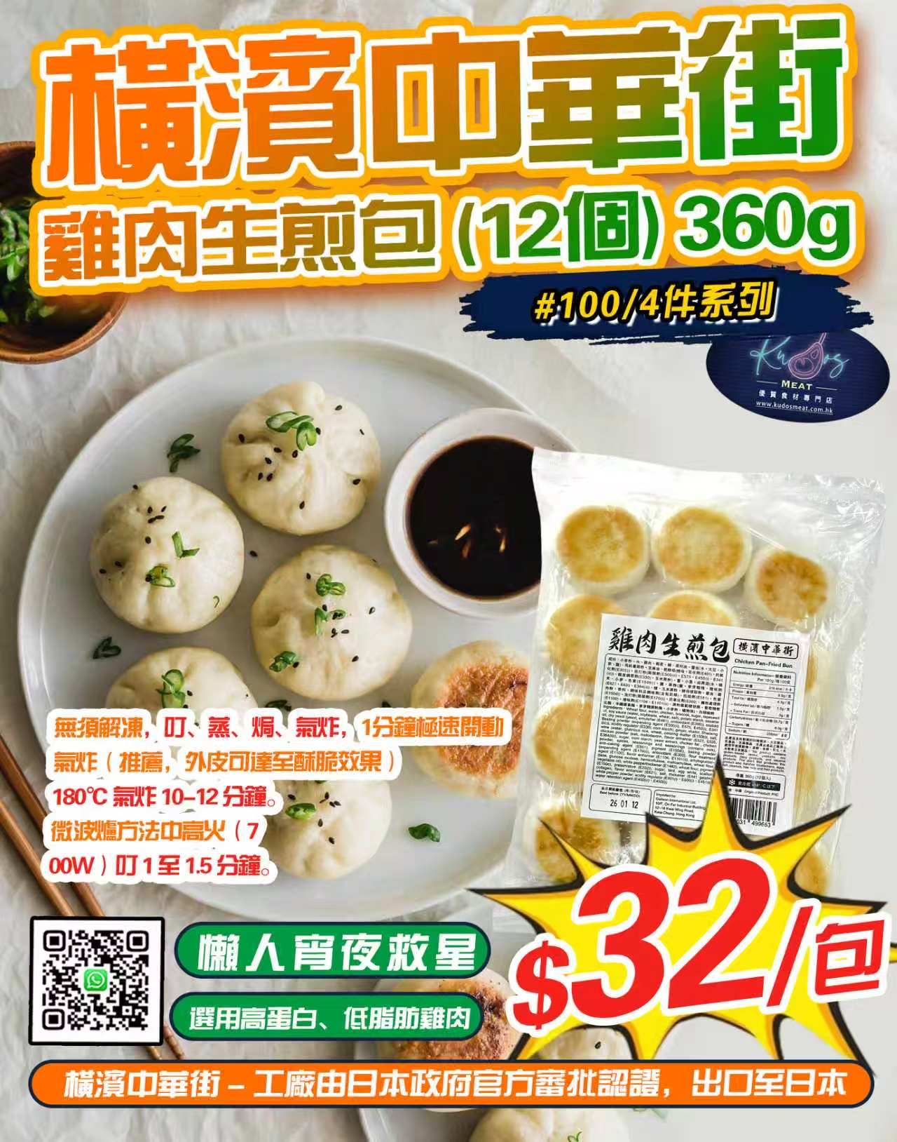 橫濱中華街-雞肉生煎包 (12個) 360g