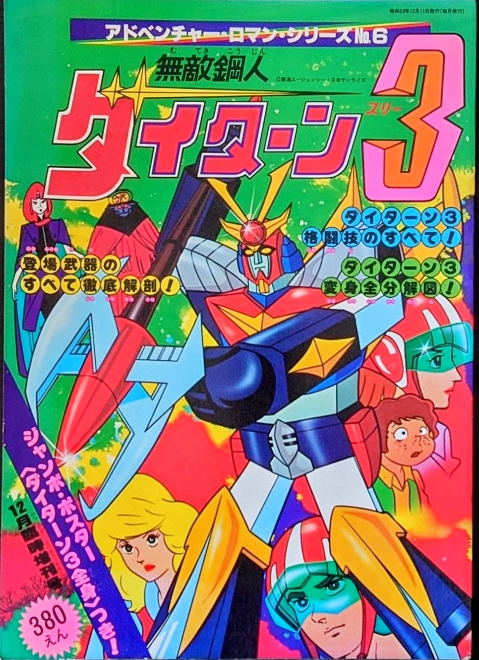 (激罕) 超級機械人 < 無敵鋼人泰坦3 - 超冒險浪漫系列6 > 1978 B4大型特刊