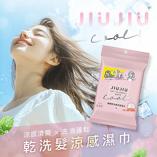 【台灣】乾洗髮涼感濕巾（20抽）