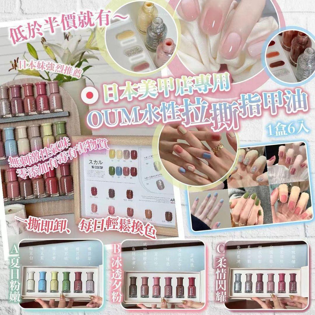 $58盒。OUM水性拉撕指甲油(1盒6入)