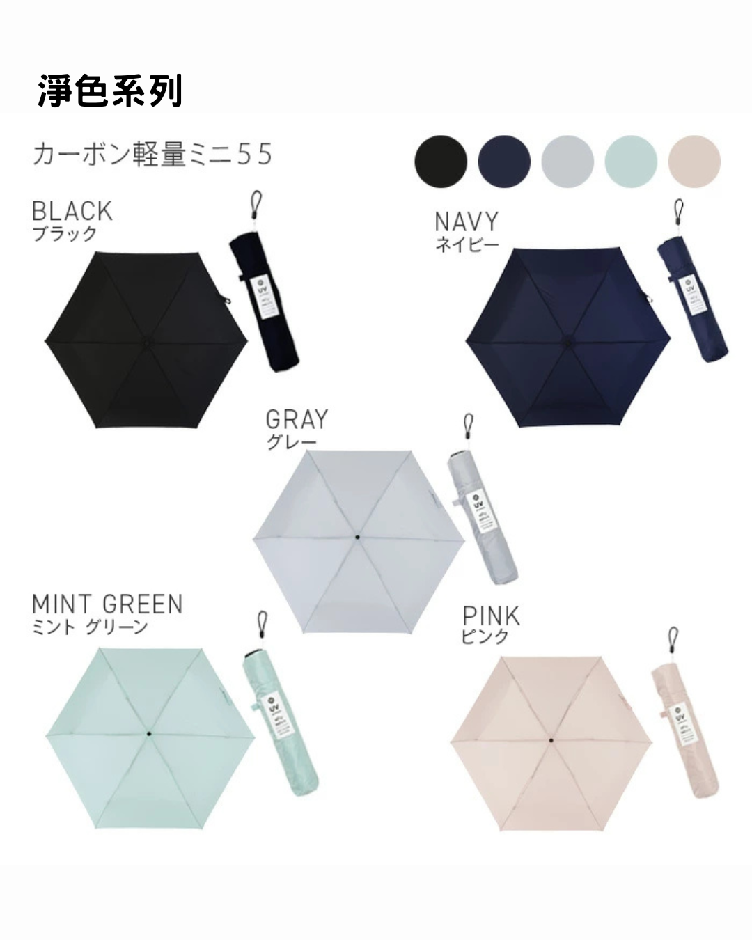 日本代購【 2026新色 日本直送 nifty colors  輕便 Smart Light 碳輕量 防曬遮 | 迷你遮  | 縮骨遮 | 縮骨傘 | carbon mini umbrella 55 】