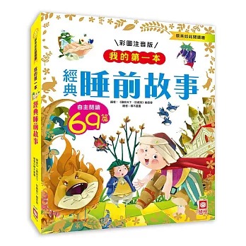 我的第一本經典睡前故事：彩圖注音版，培養自主閱讀能力