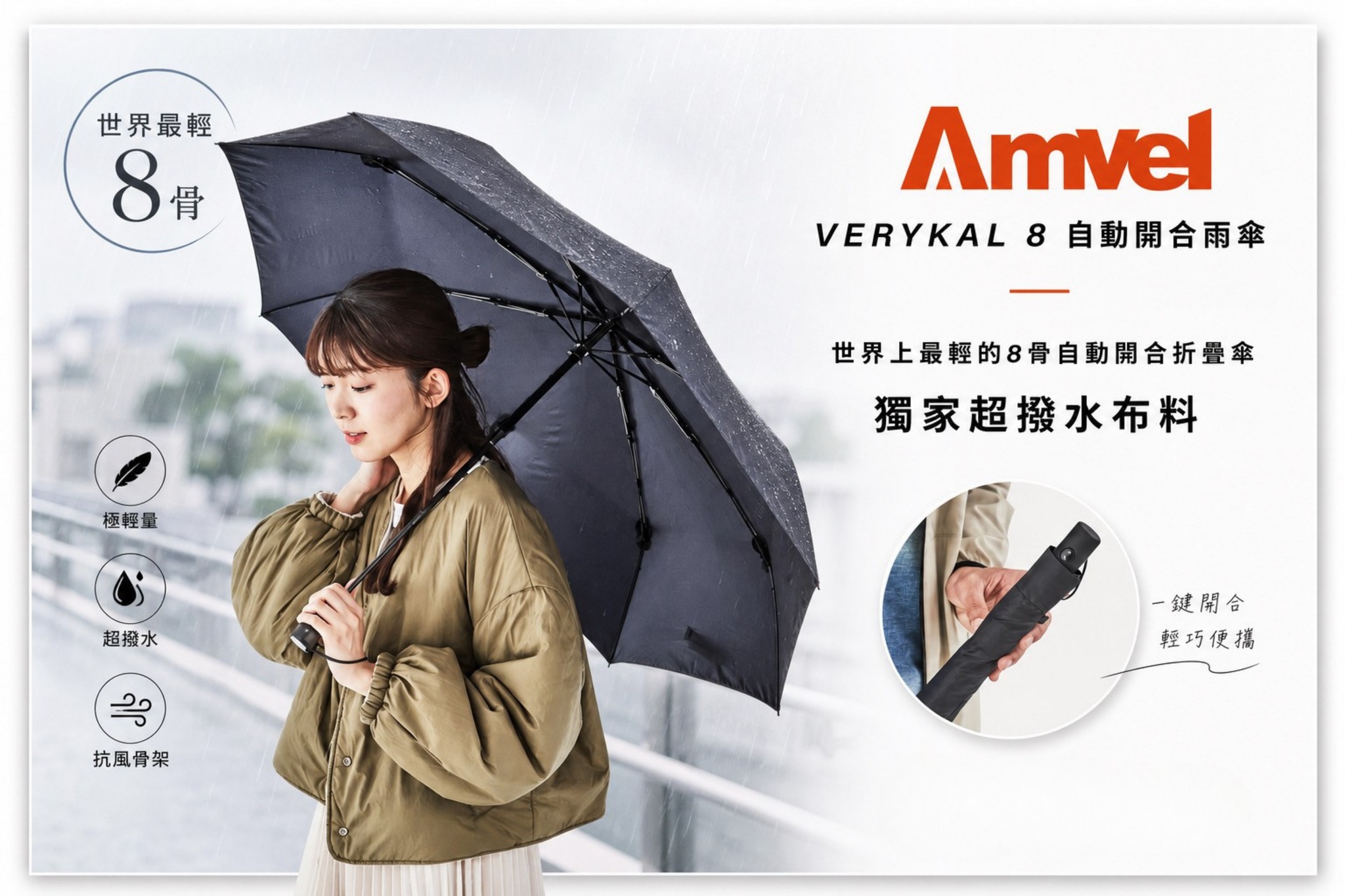 AMVEL VERYKAL 8 自動開合雨傘