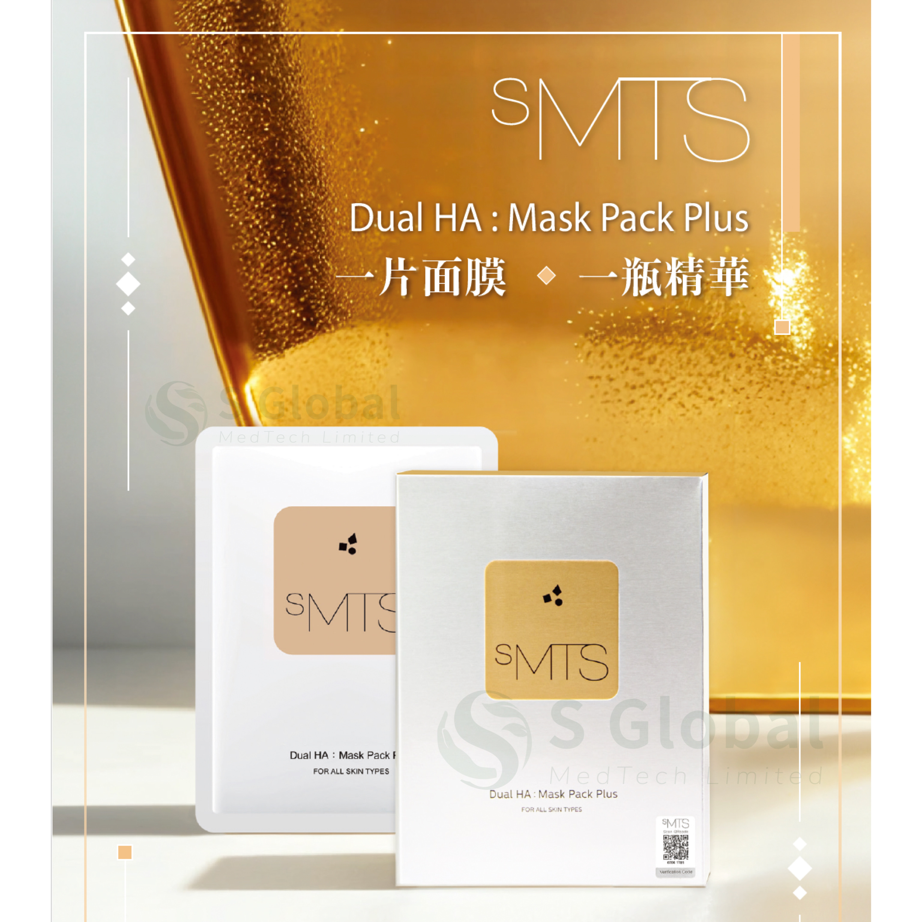 sMTS雙重玻尿酸面膜套裝：深層保濕，適合所有膚質