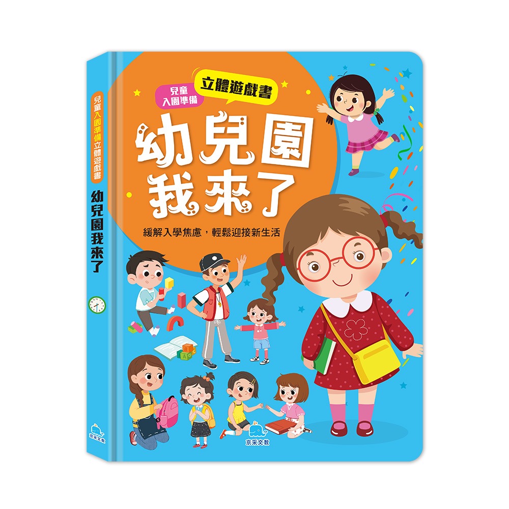 京采 兒童入園準備立體遊戲書：幼兒園我來了