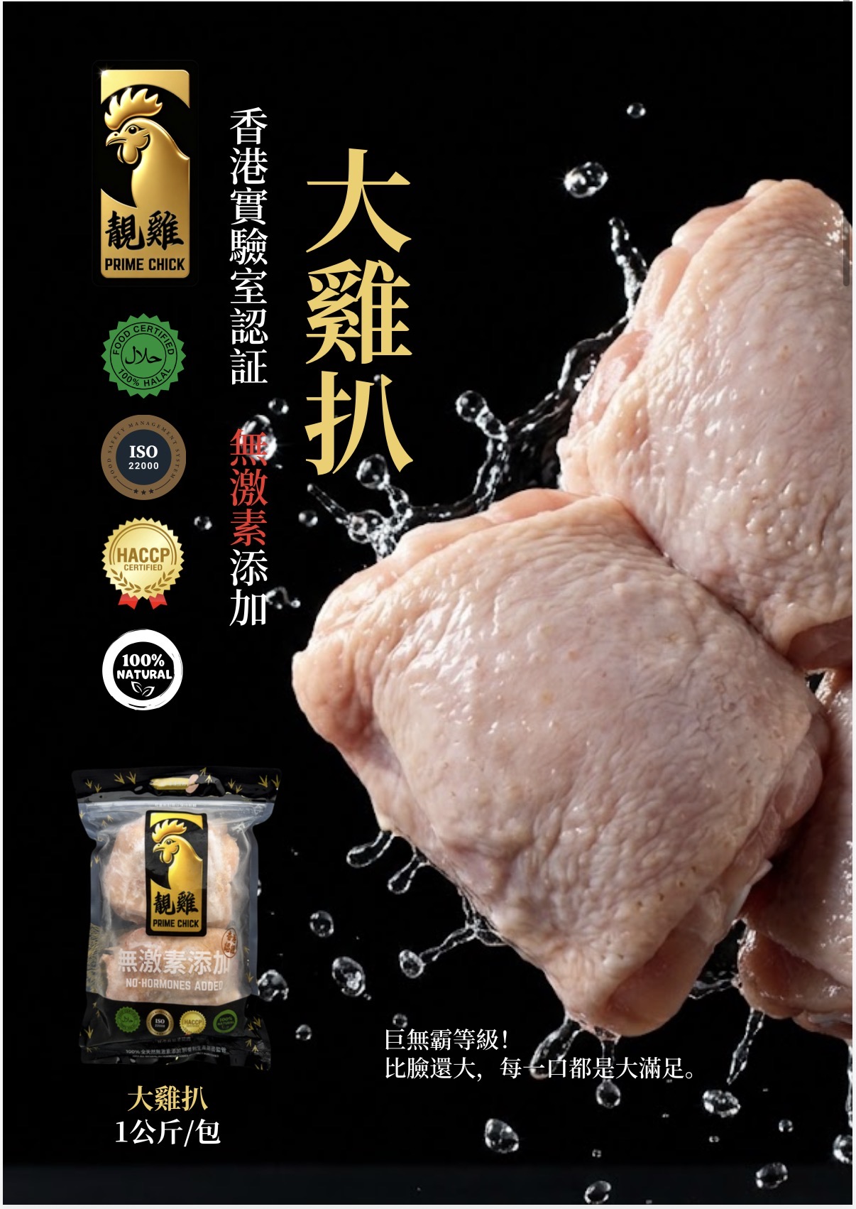 靚雞 PRIME CHICK 大雞扒 1公斤裝