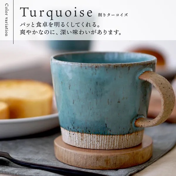 日本代購【 日本直送 日本製 土耳其藍特大容量陶瓷馬克杯 Mino Ware Turquoise Large Mug 350ml 】﻿