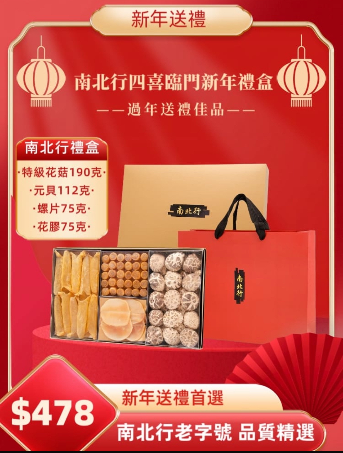 南北行四喜臨門新年禮盒
