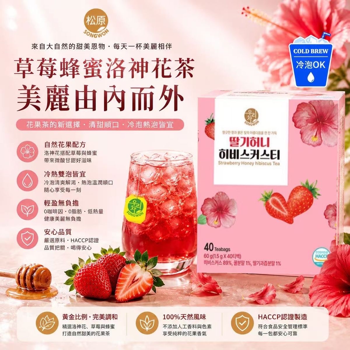 韓國Songwon草莓蜂蜜洛神花茶包1.5g*40包