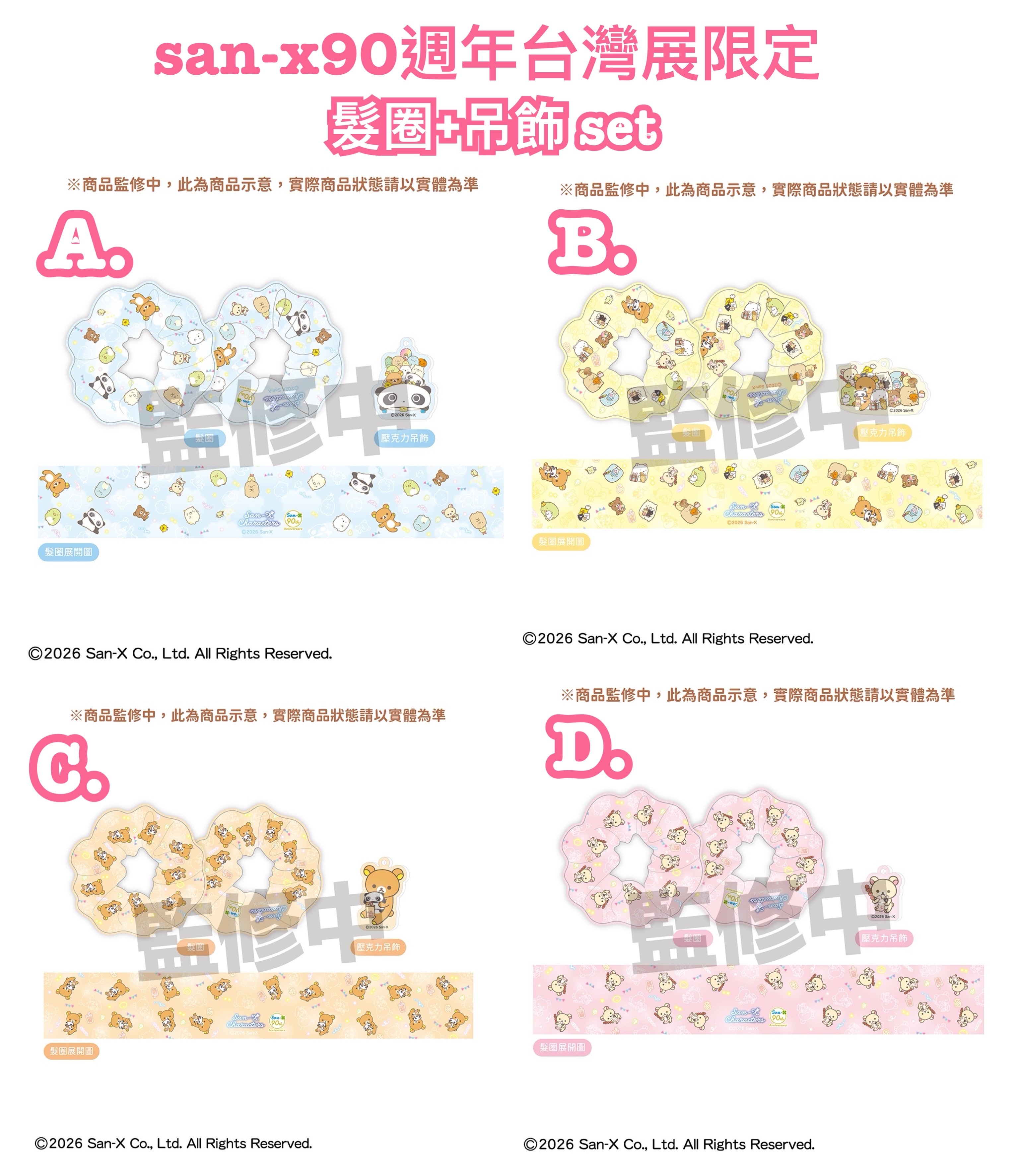 《預訂貨品》全新San-x90週年展台灣限定 髮圈+吊飾