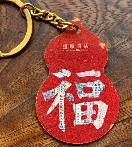 邊城書店 - 《福》鎖匙扣