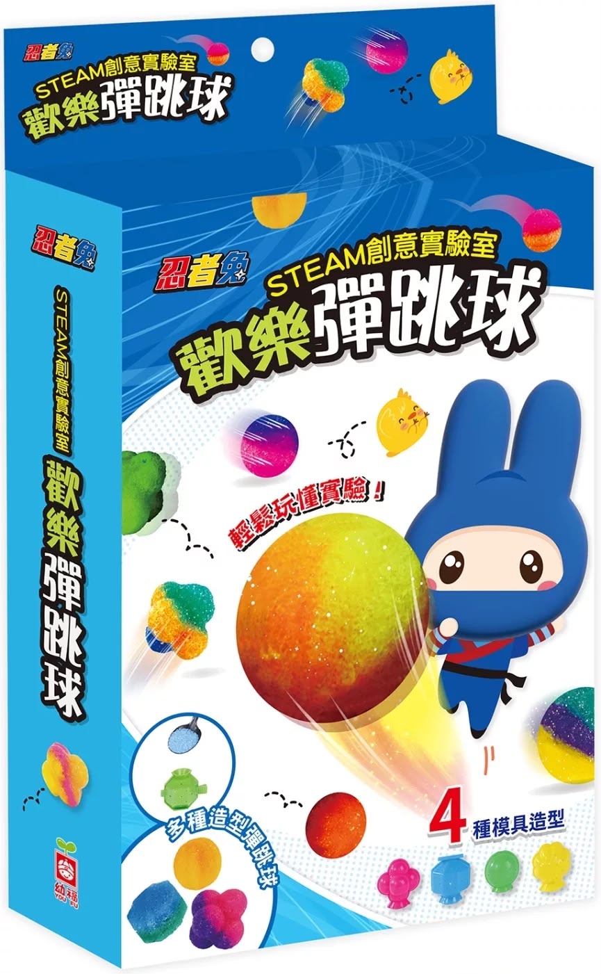 幼福 忍者兔STEAM創意實驗室 歡樂彈跳球