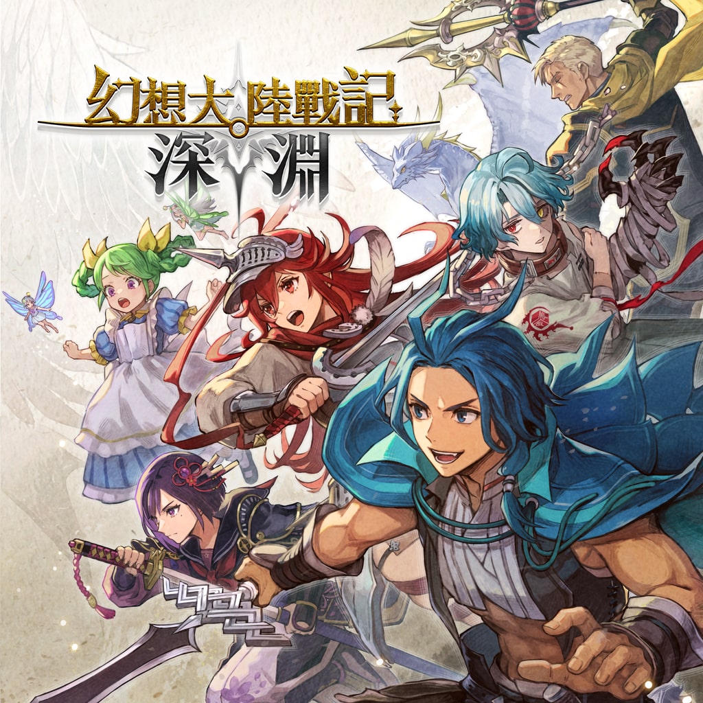 [現貨] [行版] PS5 幻想大陸戰記 深淵 中英合版