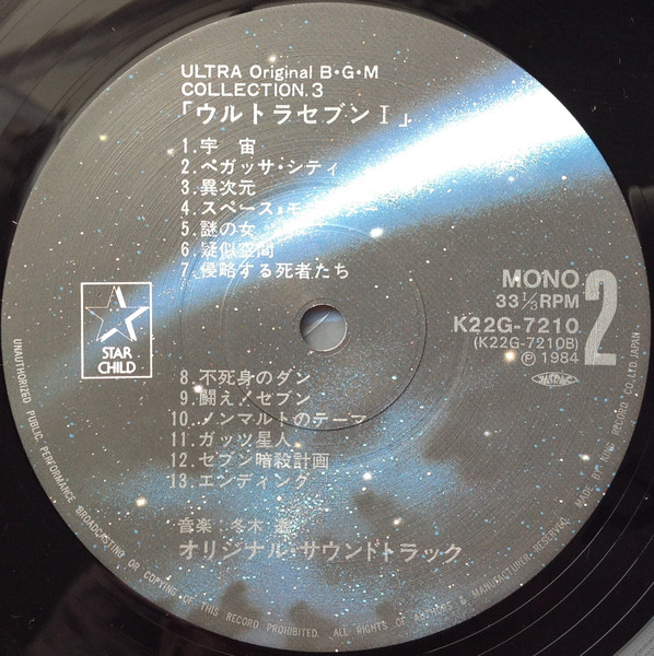 (極罕) 日本特撮 < Ultra Seven Ⅰ > 1984 LP黑膠唱片