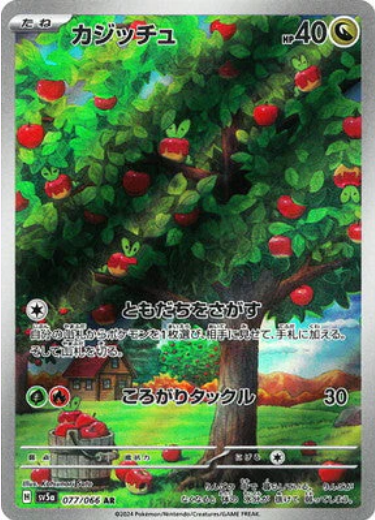 [SV5a] カジッチュ啃果蟲【AR】{077/066}