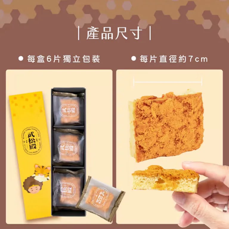  台灣【武松殿】肉鬆蜂蜜脆餅