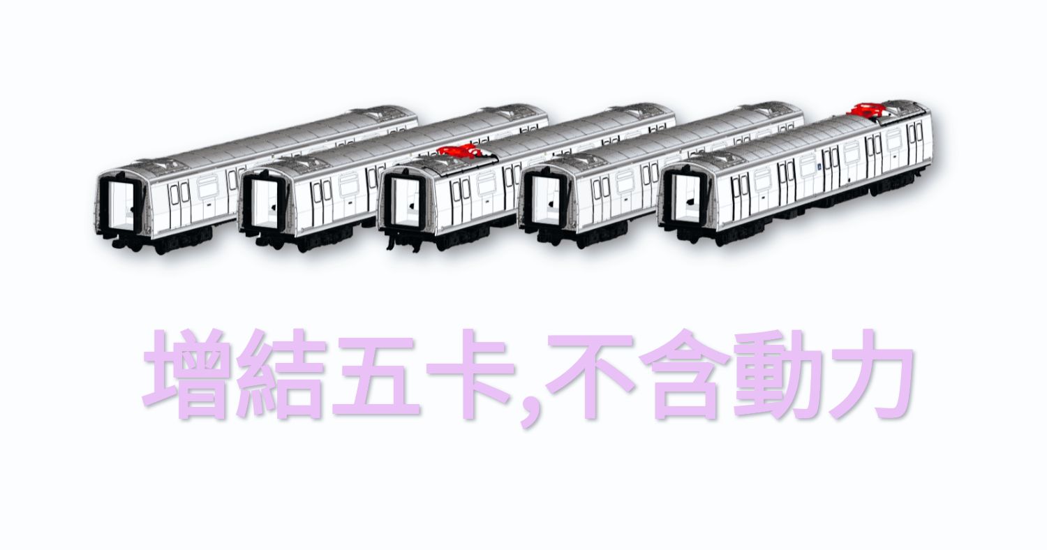 現貨供應- 香港地鐵M車(N比例列車模型）5兩增結Add-on