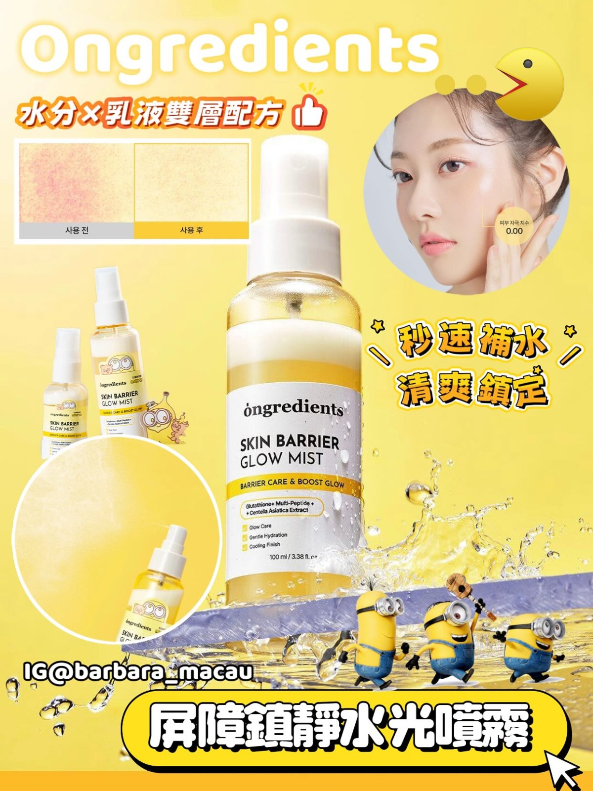 Ongredients屏障修復鎮靜保濕水光噴霧100+50ML限量套裝+送minions限量版鎖匙扣